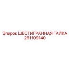 261109140 ШЕСТИГРАННАЯ ГАЙКА Epiroc