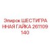 261109140 ШЕСТИГРАННАЯ ГАЙКА Epiroc