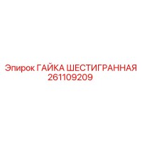 261109209 ГАЙКА ШЕСТИГРАННАЯ Epiroc