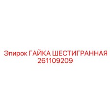 261109209 ГАЙКА ШЕСТИГРАННАЯ Epiroc