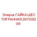 261109209 ГАЙКА ШЕСТИГРАННАЯ Epiroc
