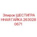 2630280671 ШЕСТИГРАННАЯ ГАЙКА Epiroc