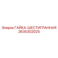 2635302025 ГАЙКА-ШЕСТИГРАННАЯ Epiroc