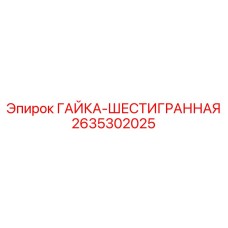 2635302025 ГАЙКА-ШЕСТИГРАННАЯ Epiroc