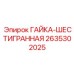 2635302025 ГАЙКА-ШЕСТИГРАННАЯ Epiroc