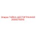 2695076816 ГАЙКА-ШЕСТИГРАННАЯ Epiroc