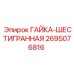2695076816 ГАЙКА-ШЕСТИГРАННАЯ Epiroc