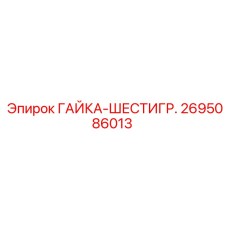 2695086013 ГАЙКА-ШЕСТИГР. Epiroc