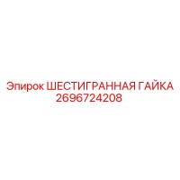 2696724208 ШЕСТИГРАННАЯ ГАЙКА Epiroc