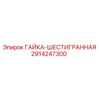 2914247300 ГАЙКА-ШЕСТИГРАННАЯ Epiroc