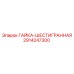 2914247300 ГАЙКА-ШЕСТИГРАННАЯ Epiroc