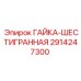 2914247300 ГАЙКА-ШЕСТИГРАННАЯ Epiroc