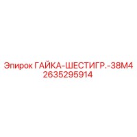 2635295914 ГАЙКА-ШЕСТИГР.-38M4 Epiroc