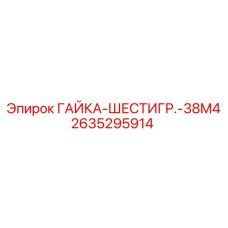 2635295914 ГАЙКА-ШЕСТИГР.-38M4 Epiroc