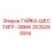 2635295914 ГАЙКА-ШЕСТИГР.-38M4 Epiroc