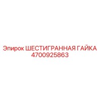 4700925863 ШЕСТИГРАННАЯ ГАЙКА Epiroc