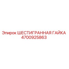 4700925863 ШЕСТИГРАННАЯ ГАЙКА Epiroc