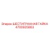 4700925863 ШЕСТИГРАННАЯ ГАЙКА Epiroc