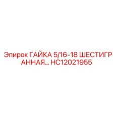 HC12021955 ГАЙКА 5/16-18 ШЕСТИГРАННАЯ Epiroc