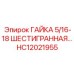 HC12021955 ГАЙКА 5/16-18 ШЕСТИГРАННАЯ Epiroc