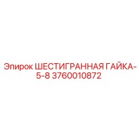 3760010872 ШЕСТИГРАННАЯ ГАЙКА-5-8 Epiroc
