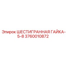 3760010872 ШЕСТИГРАННАЯ ГАЙКА-5-8 Epiroc