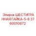 3760010872 ШЕСТИГРАННАЯ ГАЙКА-5-8 Epiroc
