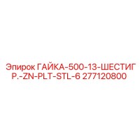 277120800 ГАЙКА-500-13-ШЕСТИГР.-ZN-PLT-STL-6 Epiroc