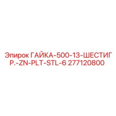 Гайка шестигранная 277120800 Epiroc для тяжелого оборудования