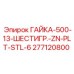 Гайка шестигранная 277120800 Epiroc для тяжелого оборудования