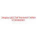 5730082561 ШЕСТИГРАННАЯ ГАЙКА Epiroc