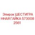 5730082561 ШЕСТИГРАННАЯ ГАЙКА Epiroc