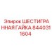 8440311604 ШЕСТИГРАННАЯ ГАЙКА Epiroc