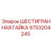 9753204245 ШЕСТИГРАННАЯ ГАЙКА Epiroc