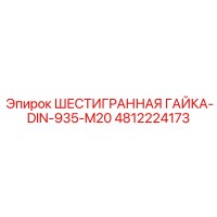 4812224173 ШЕСТИГРАННАЯ ГАЙКА-DIN-935-M20 Epiroc