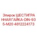 4812224173 ШЕСТИГРАННАЯ ГАЙКА-DIN-935-M20 Epiroc