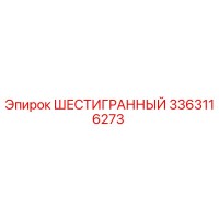 3363116273 Шестигранная гайка Epiroc