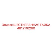 4812118260 ШЕСТИГРАННАЯ ГАЙКА Epiroc