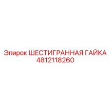 4812118260 ШЕСТИГРАННАЯ ГАЙКА Epiroc