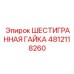 4812118260 ШЕСТИГРАННАЯ ГАЙКА Epiroc
