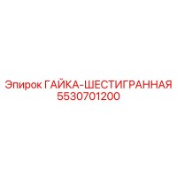 5530701200 ГАЙКА-ШЕСТИГРАННАЯ Epiroc