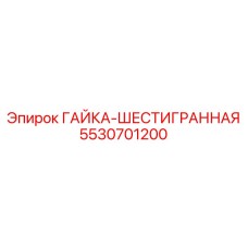 5530701200 ГАЙКА-ШЕСТИГРАННАЯ Epiroc