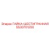 5530701200 ГАЙКА-ШЕСТИГРАННАЯ Epiroc