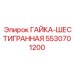 5530701200 ГАЙКА-ШЕСТИГРАННАЯ Epiroc