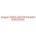 5536215200 ГАЙКА-ШЕСТИГРАННАЯ Epiroc