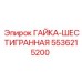 5536215200 ГАЙКА-ШЕСТИГРАННАЯ Epiroc