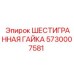 5730007581 ШЕСТИГРАННАЯ ГАЙКА Epiroc
