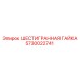 5730022741 ШЕСТИГРАННАЯ ГАЙКА Epiroc