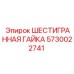 5730022741 ШЕСТИГРАННАЯ ГАЙКА Epiroc