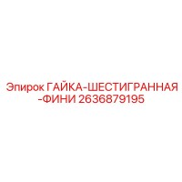 2636879195 ГАЙКА-ШЕСТИГРАННАЯ-ФИНИ - Epiroc